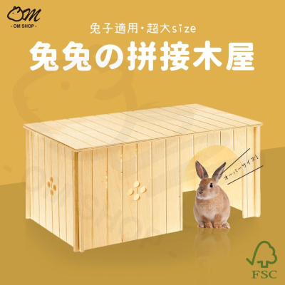 【超級大兔兔可用】Ferplast 木屋 拼接木屋 兔子木屋 寵物兔子床 天竺鼠 木屋 磨牙 天然 兔籠 小寵 兔鼠用品