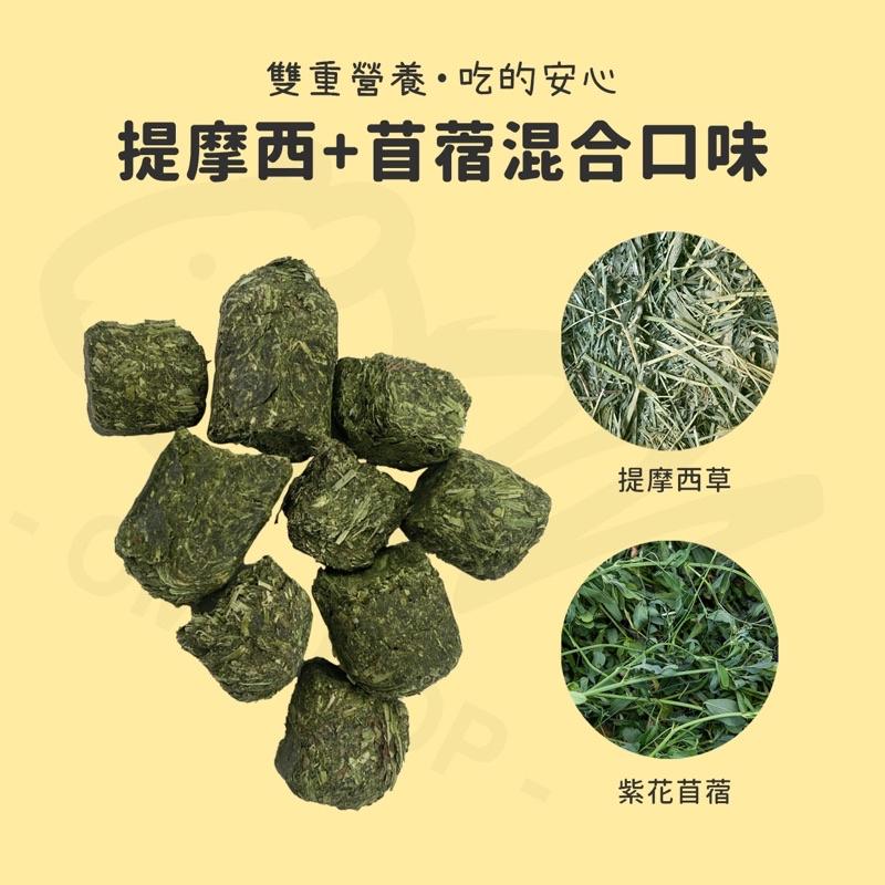 【兔兔天竺鼠來磨牙】提摩西草磚 苜蓿草 磨牙 混合草 兔子零食 天竺鼠 龍貓 點心 提摩西草 健康 天然無添加 美國進口-細節圖2
