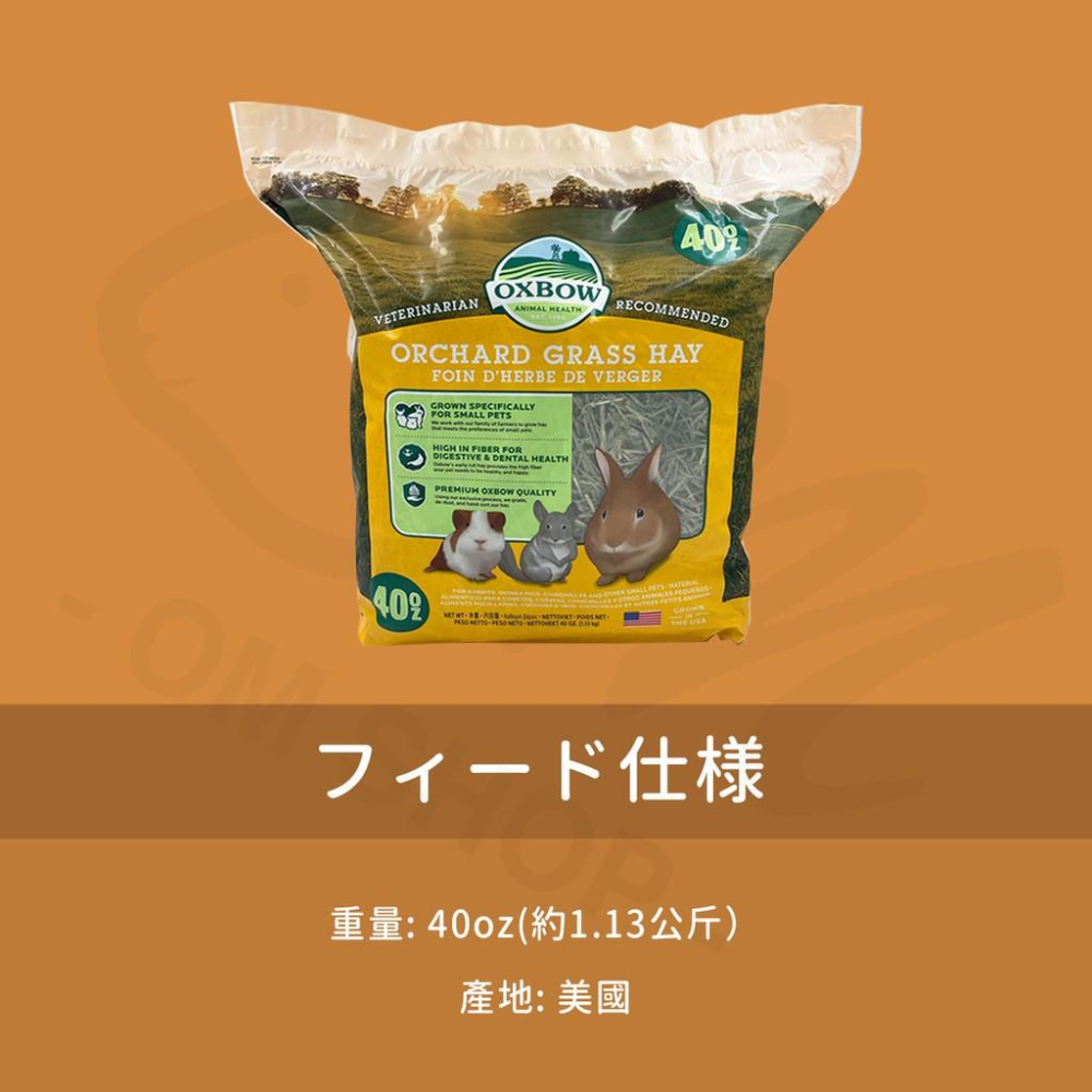 【葉多多香甜可口】OXBOW果園草 果園草 果樹草 OXBOW牧草 美國牧草 提摩西草 兔子主食 兔子牧草 天竺鼠主食-細節圖3