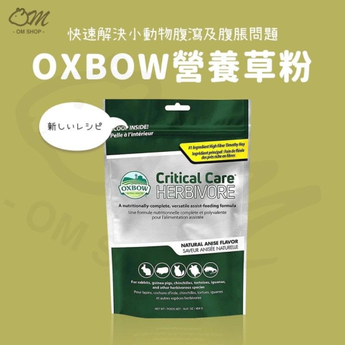 【快速出貨】 OXBOW草粉 營養草粉 提摩西草粉 高纖維 草食性 生病 灌食 腹瀉 香蕉 蘋果 兔子 天竺鼠 龍貓