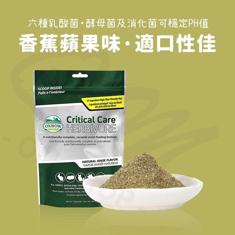 【快速出貨】 OXBOW草粉 營養草粉 提摩西草粉 高纖維 草食性 生病 灌食 腹瀉 香蕉 蘋果 兔子 天竺鼠 龍貓-細節圖2