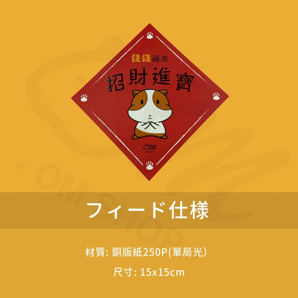 【嗡尼獨家】天竺鼠春聯 春聯 招財進寶 錢錢過來 嗡尼 獨家 過年 春節 天竺鼠-細節圖2