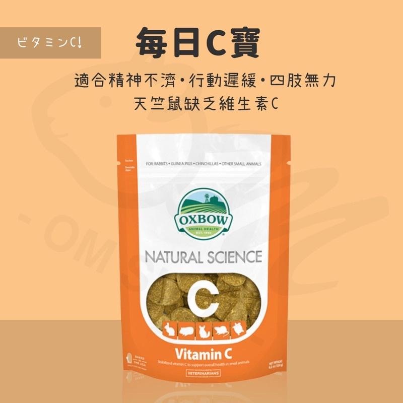 【快速出貨】 OXBOW御守寶 每日C 整腸寶 果酸寶 維骨寶 維它寶 柔亮寶 天竺鼠 兔子 腸胃寶 草餅 保健 維他命-細節圖2