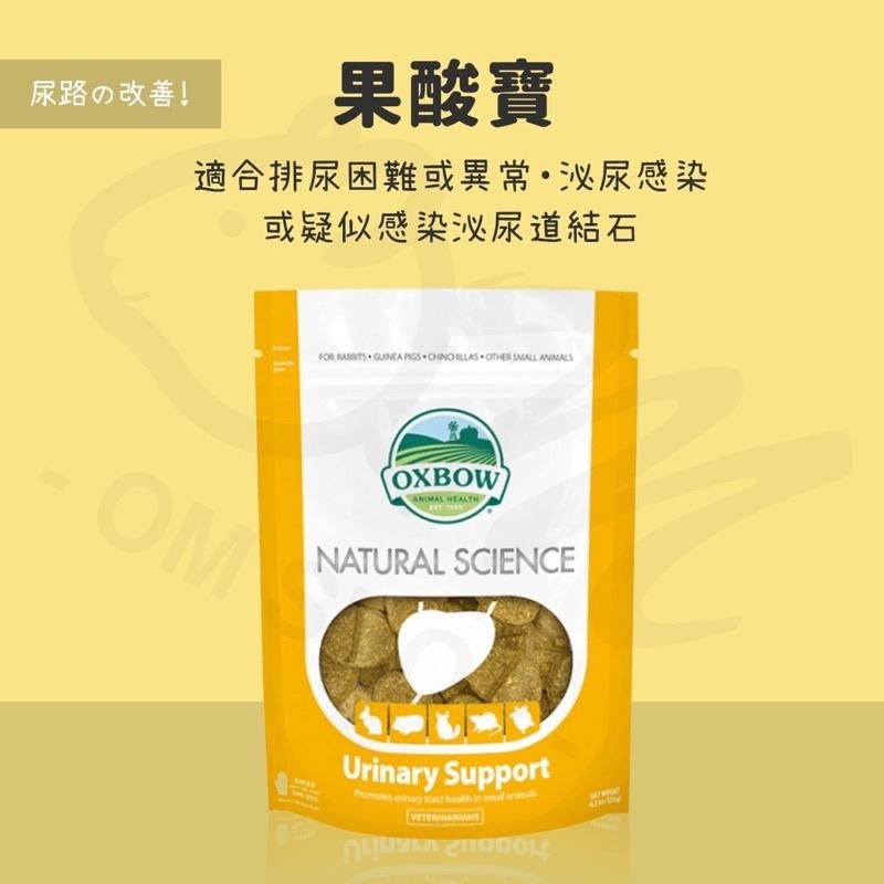 【快速出貨】 OXBOW御守寶 每日C 整腸寶 果酸寶 維骨寶 維它寶 柔亮寶 天竺鼠 兔子 腸胃寶 草餅 保健 維他命-細節圖3