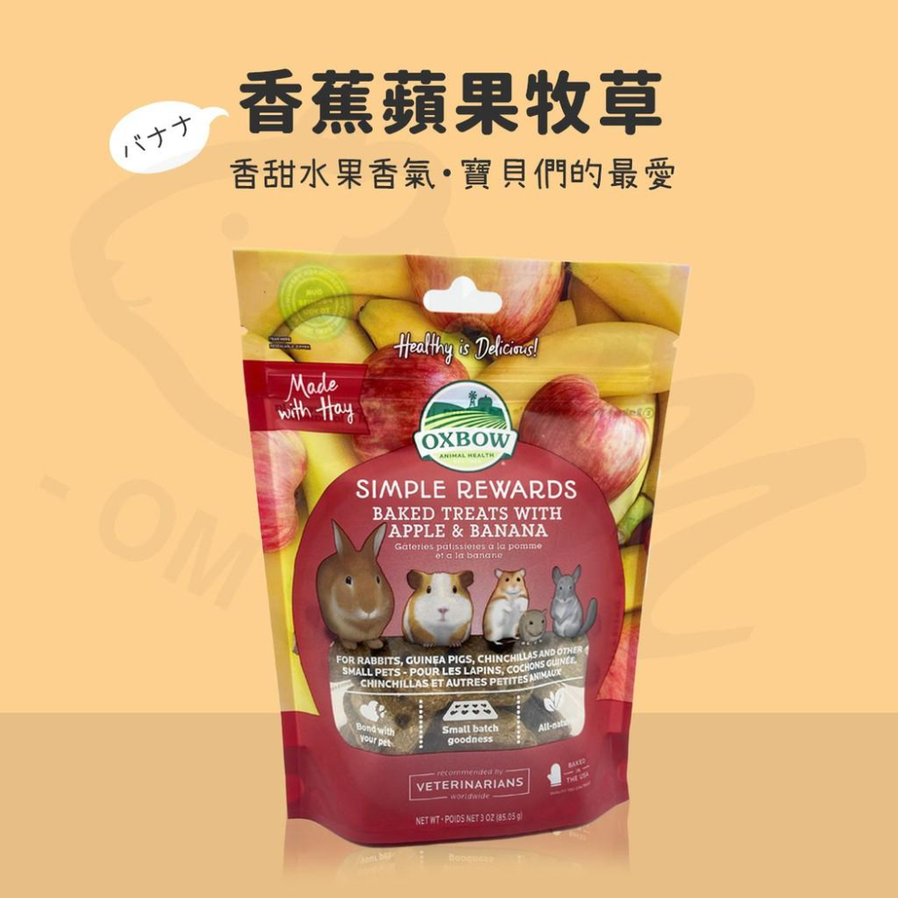 【快速出貨】 OXBOW烘培草餅 輕食美味系列 甜椒 紅蘿蔔 香蕉蘋果 蔬菜 蔓越莓牧草 黃金鼠零食 兔子 天竺鼠 籠-細節圖2