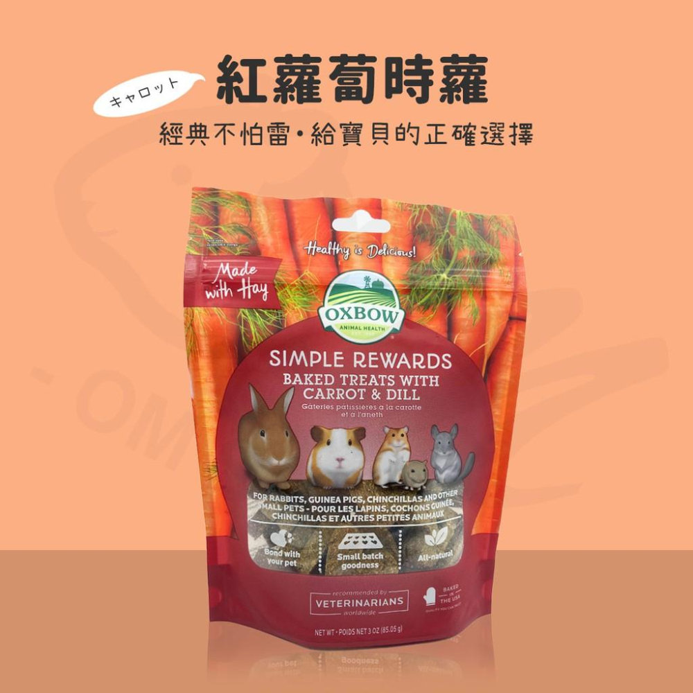 【快速出貨】 OXBOW烘培草餅 輕食美味系列 甜椒 紅蘿蔔 香蕉蘋果 蔬菜 蔓越莓牧草 黃金鼠零食 兔子 天竺鼠 籠-細節圖5