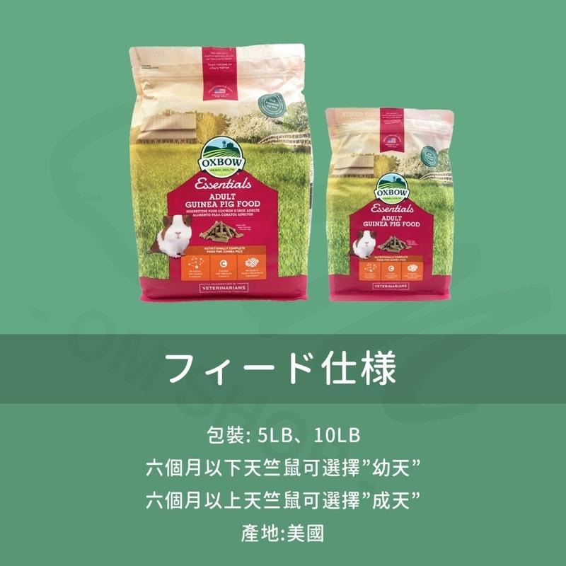 【快速出貨】天竺鼠飼料 美國Oxbow 活力 幼天 成天配方飼料 維他命C 維生素 天竺鼠 oxbow 牧草-細節圖3