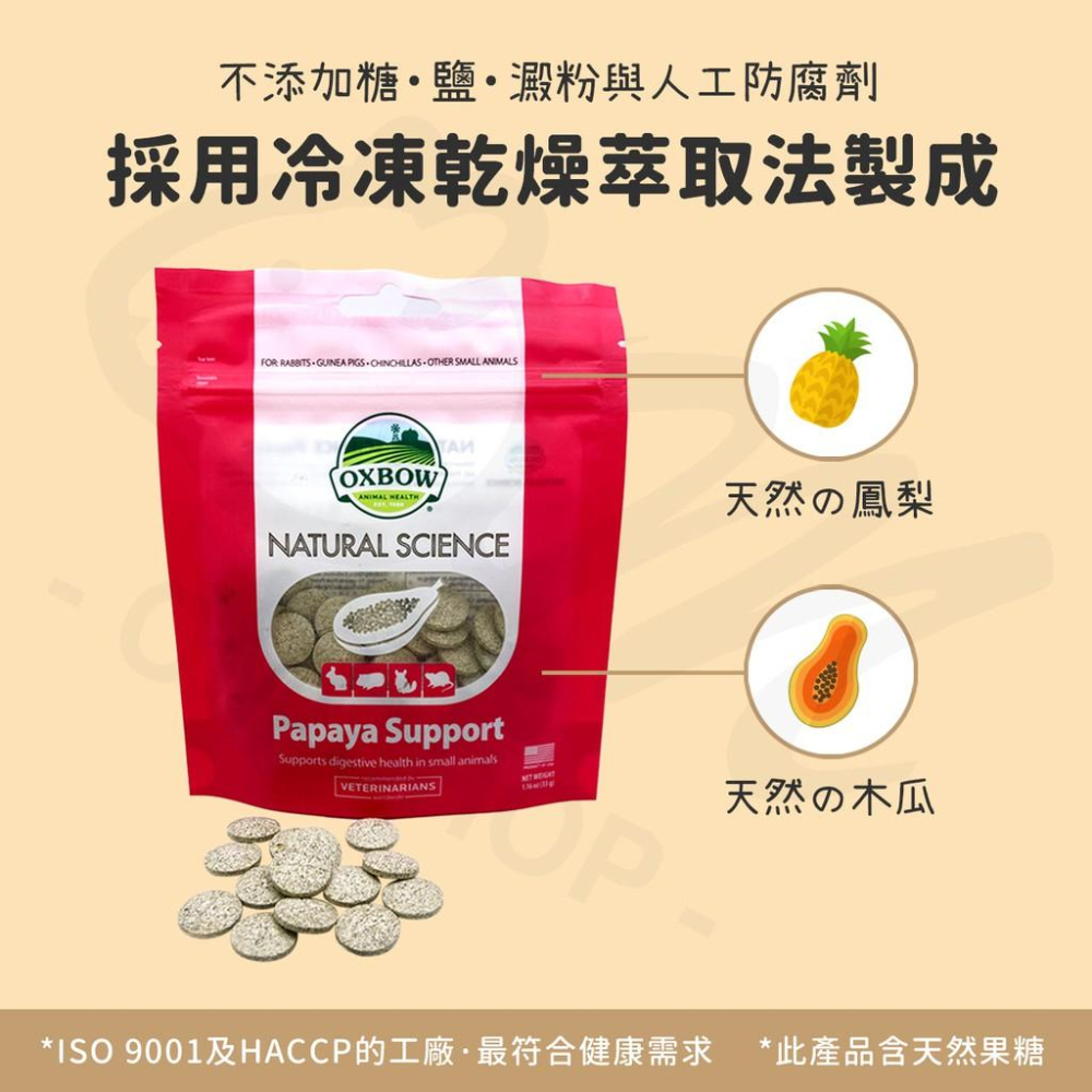 【快速出貨】 OXBOW 鳳梨木瓜丸 木瓜酵素 排毛 幫助消化 天然化毛膏 兔子天竺鼠 倉鼠 排毛球 毛球症 排便 零食-細節圖2