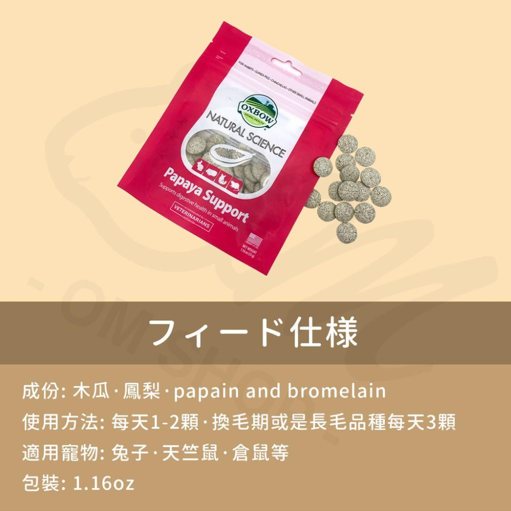 【快速出貨】 OXBOW 鳳梨木瓜丸 木瓜酵素 排毛 幫助消化 天然化毛膏 兔子天竺鼠 倉鼠 排毛球 毛球症 排便 零食-細節圖3