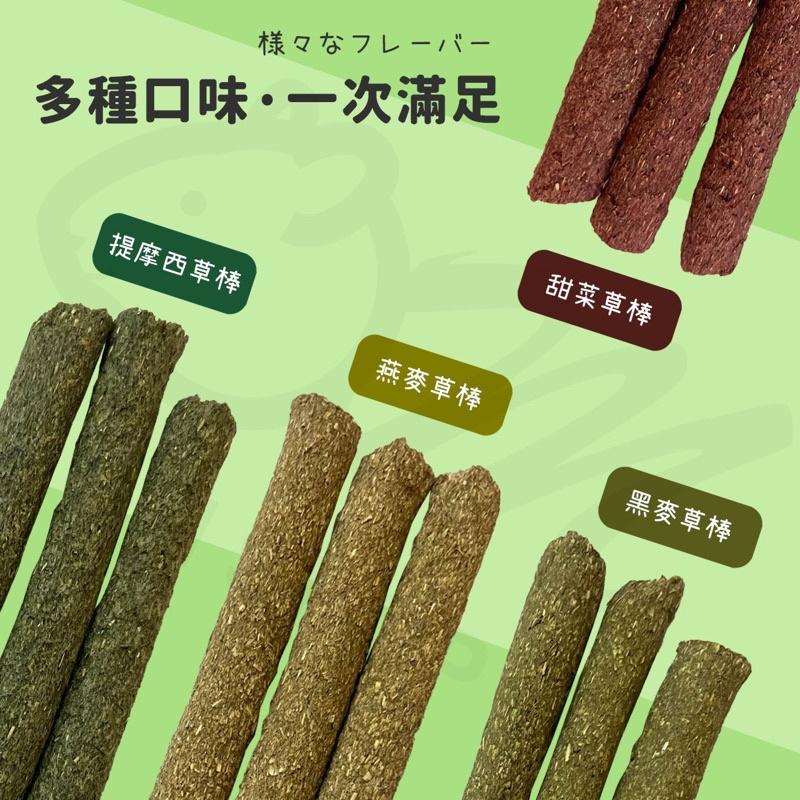 【多口味開心磨牙】磨牙草棒 天然磨牙草棒 磨牙零食 磨牙草餅 草棒 天竺鼠零食 兔子零食 兔子磨牙 天竺鼠磨牙 龍貓-細節圖2