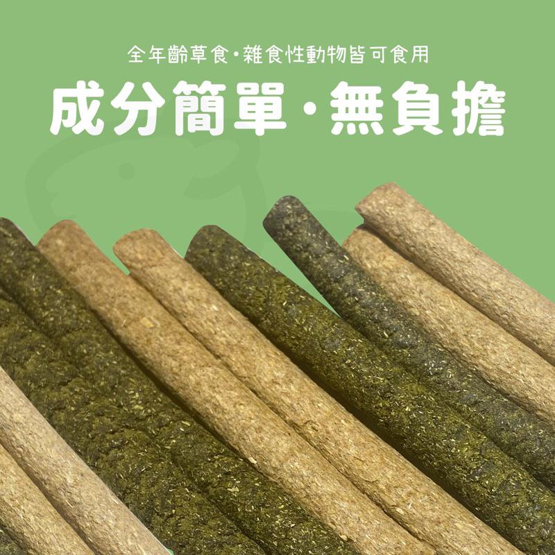 【純草粉超天然】兔女郎點心吧 牧草棒 草棒 磨牙 兔子零食 天竺鼠零食 點心 黑麥草 燕麥草 苜蓿草 提摩西草 龍貓-細節圖2