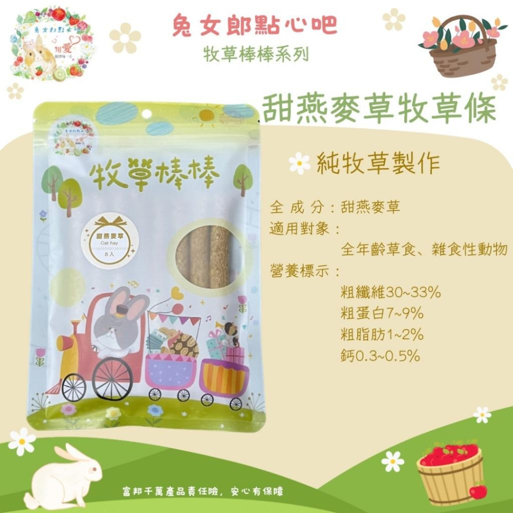 【純草粉超天然】兔女郎點心吧 牧草棒 草棒 磨牙 兔子零食 天竺鼠零食 點心 黑麥草 燕麥草 苜蓿草 提摩西草 龍貓-細節圖6