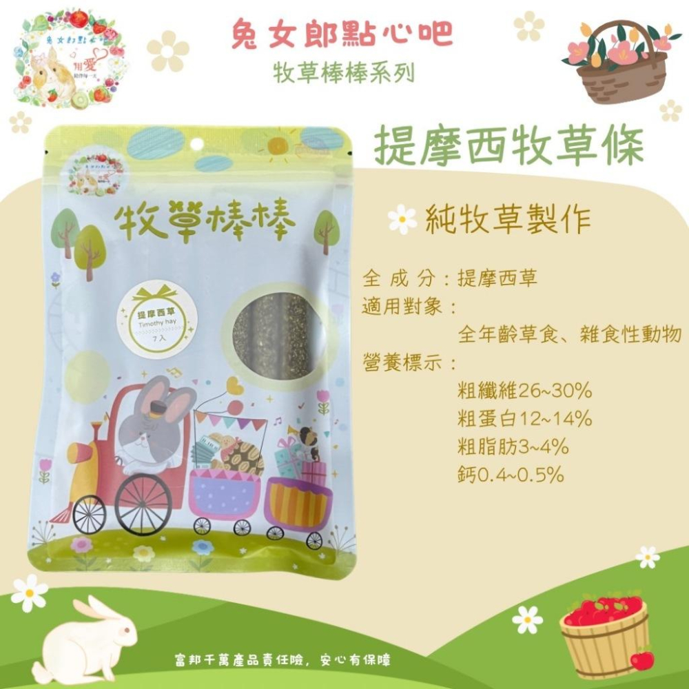 【純草粉超天然】兔女郎點心吧 牧草棒 草棒 磨牙 兔子零食 天竺鼠零食 點心 黑麥草 燕麥草 苜蓿草 提摩西草 龍貓-細節圖7