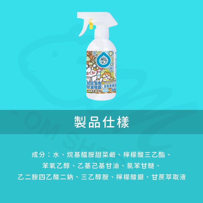 【尿臭味掰掰嚕👋】臭味滾 兔子噴霧 寵物除臭噴霧 除臭噴霧 兔子除臭 天竺鼠除臭 寵物噴霧 除菌消臭噴霧 380ML-細節圖6