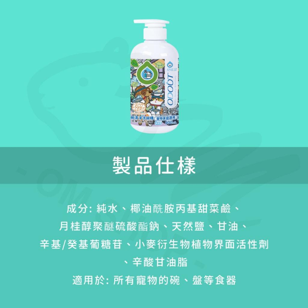 【安心清洗寵物碗】ODOUT 臭味滾 95%寵物天然洗碗精500ml 犬貓用 碗杯不殘留 餐碗清潔-細節圖3