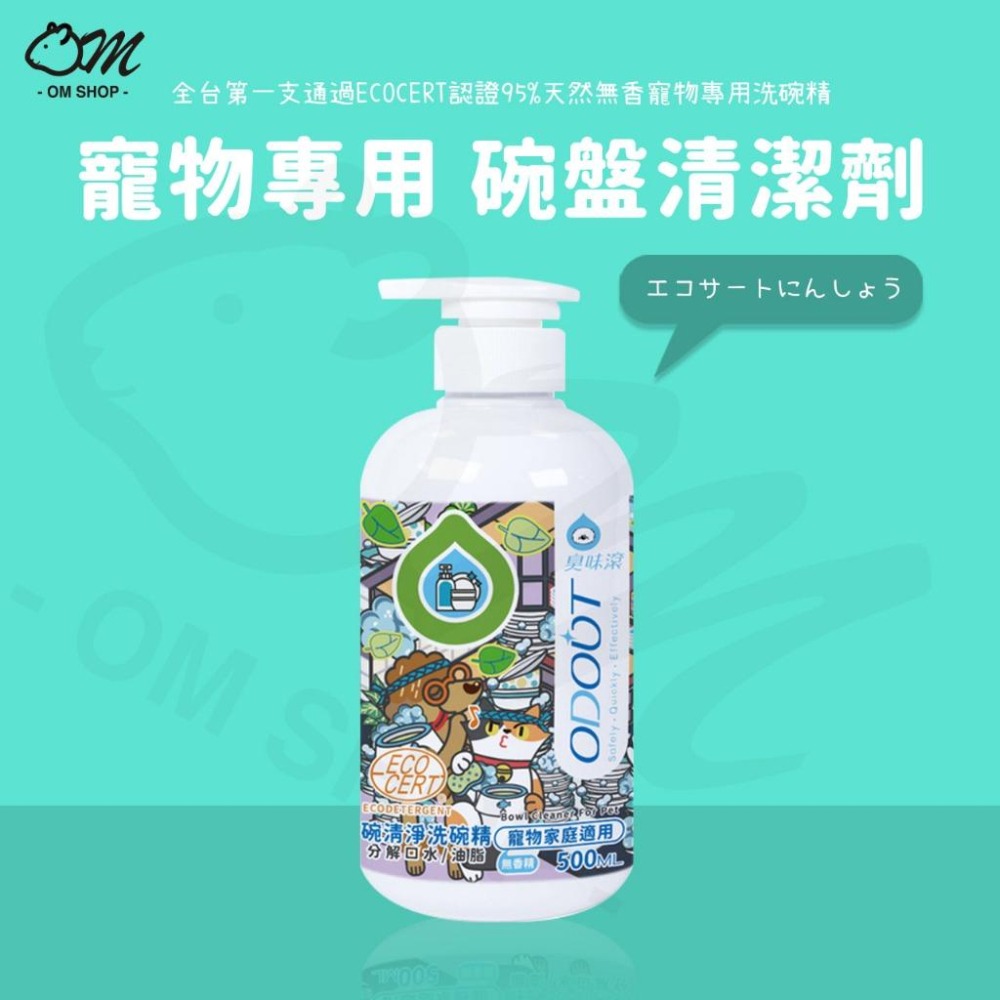 【安心清洗寵物碗】ODOUT 臭味滾 95%寵物天然洗碗精500ml 犬貓用 碗杯不殘留 餐碗清潔-細節圖4