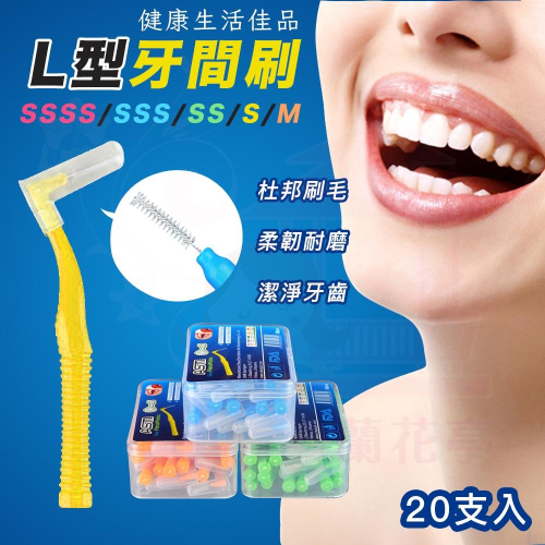 軟式牙間刷 牙間刷【買20折20】大小齒縫都適用 材質柔軟不傷牙齦 錐形刷頭 360度螺旋設計 L型牙刷