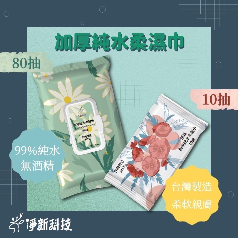【台灣製】淨新濕紙巾 純水濕紙巾 濕巾 擦臉巾 紙巾 濕巾 純水濕巾 10抽 80抽 溼紙巾 濕紙巾-細節圖2