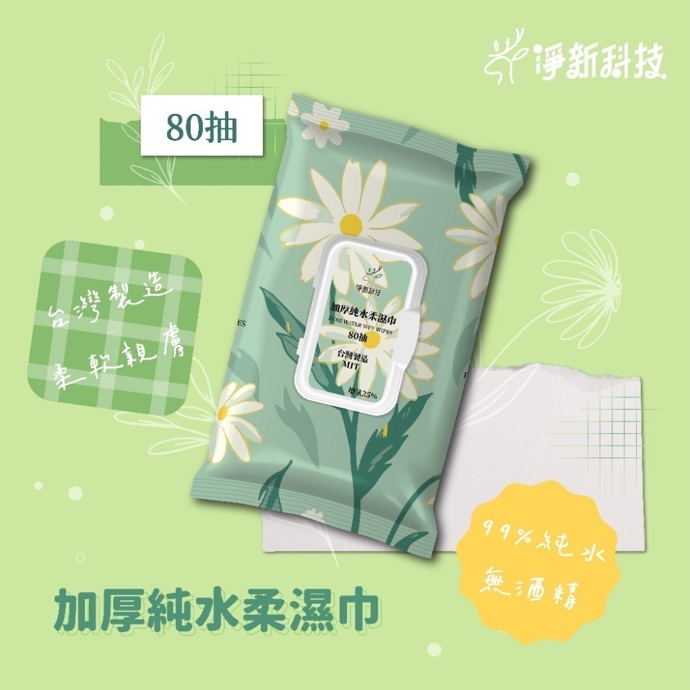 【台灣製】淨新濕紙巾 純水濕紙巾 濕巾 擦臉巾 紙巾 濕巾 純水濕巾 10抽 80抽 溼紙巾 濕紙巾-細節圖3