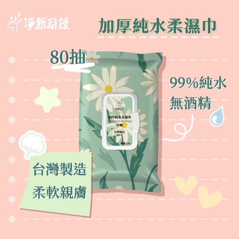 【台灣製】淨新濕紙巾 純水濕紙巾 濕巾 擦臉巾 紙巾 濕巾 純水濕巾 10抽 80抽 溼紙巾 濕紙巾-細節圖5