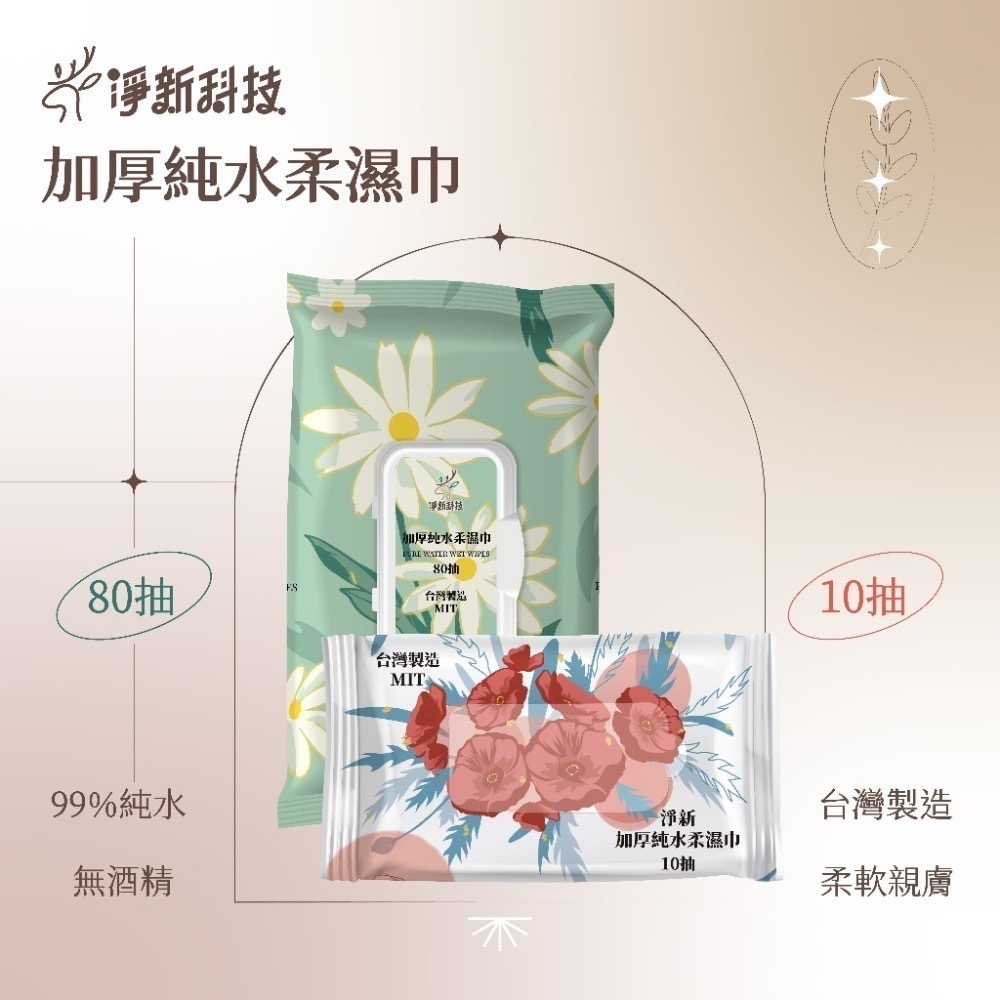 【台灣製】淨新濕紙巾 純水濕紙巾 濕巾 擦臉巾 紙巾 濕巾 純水濕巾 10抽 80抽 溼紙巾 濕紙巾-細節圖6