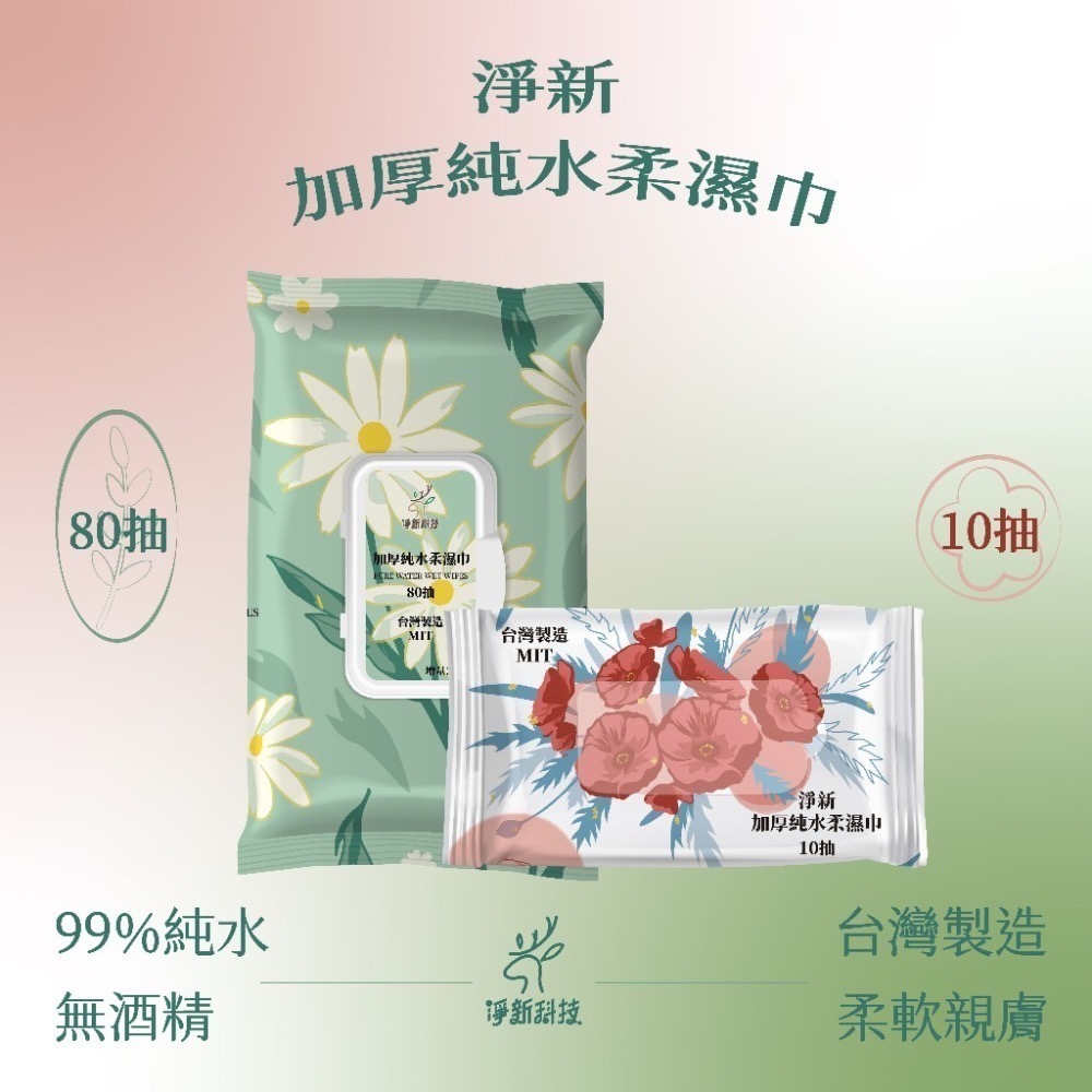 【台灣製】淨新濕紙巾 純水濕紙巾 濕巾 擦臉巾 紙巾 濕巾 純水濕巾 10抽 80抽 溼紙巾 濕紙巾-細節圖9