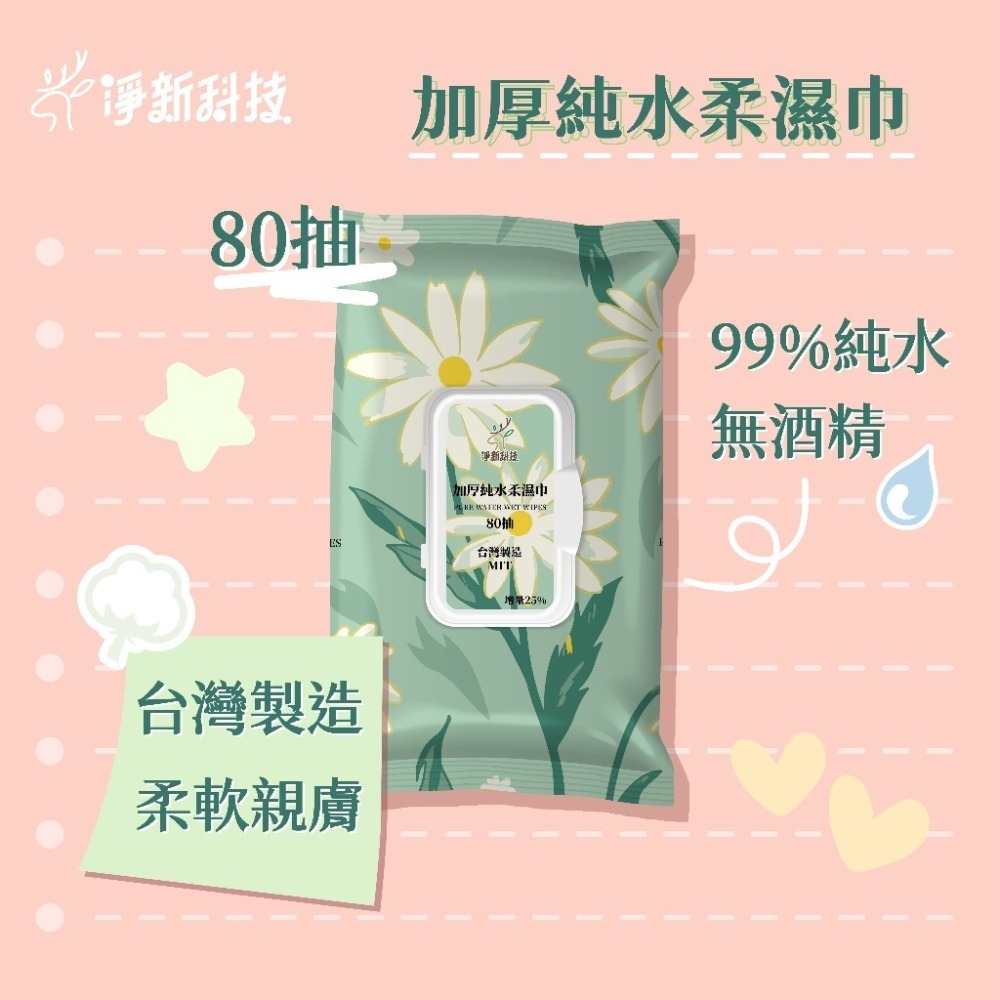 【台灣製】淨新濕紙巾 純水濕紙巾 濕巾 擦臉巾 紙巾 濕巾 純水濕巾 10抽 80抽 溼紙巾 濕紙巾-細節圖5