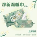 【台灣製】淨新濕紙巾 純水濕紙巾 濕巾 擦臉巾 紙巾 濕巾 純水濕巾 10抽 80抽 溼紙巾 濕紙巾-規格圖9