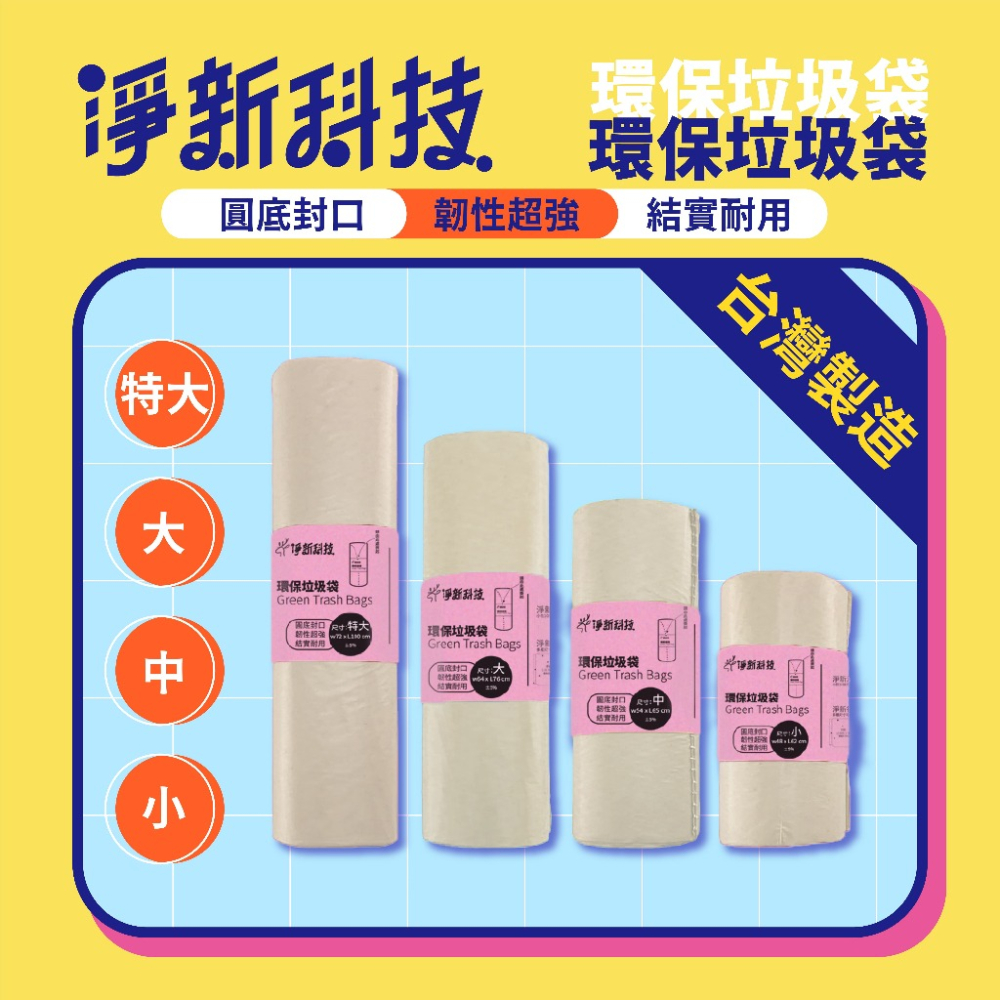 【台灣製造】垃圾袋 淨新 環保垃圾袋 高品質垃圾袋 垃圾袋 環保袋 清潔袋 塑膠袋 加厚環保清潔袋-細節圖6