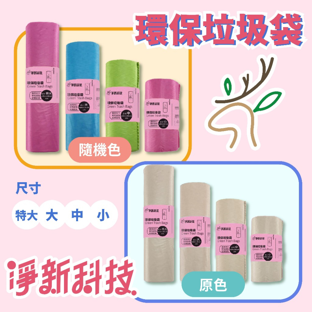 【台灣製造】垃圾袋 淨新 環保垃圾袋 高品質垃圾袋 垃圾袋 環保袋 清潔袋 塑膠袋 加厚環保清潔袋-細節圖7