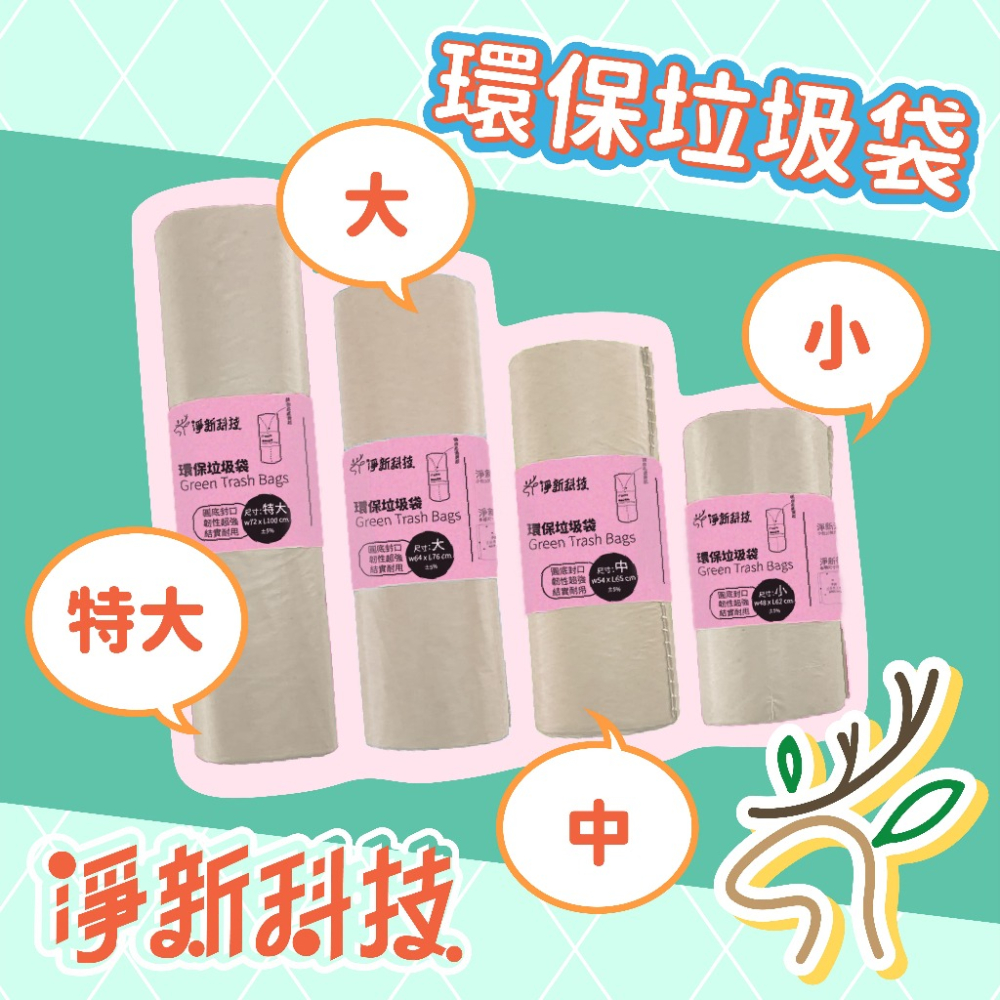 【台灣製造】垃圾袋 淨新 環保垃圾袋 高品質垃圾袋 垃圾袋 環保袋 清潔袋 塑膠袋 加厚環保清潔袋-細節圖9