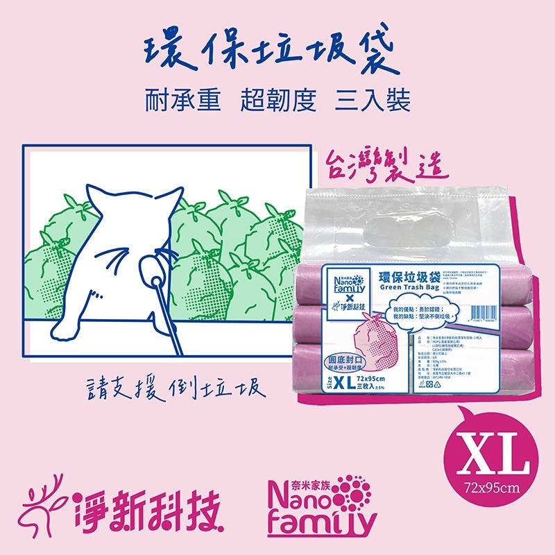 【台灣製造】凈新 奈米家族 垃圾袋 環保垃圾袋 彩色垃圾袋 垃圾袋小 垃圾袋中 垃圾袋大 垃圾袋特大 垃圾袋大小 環保-細節圖2