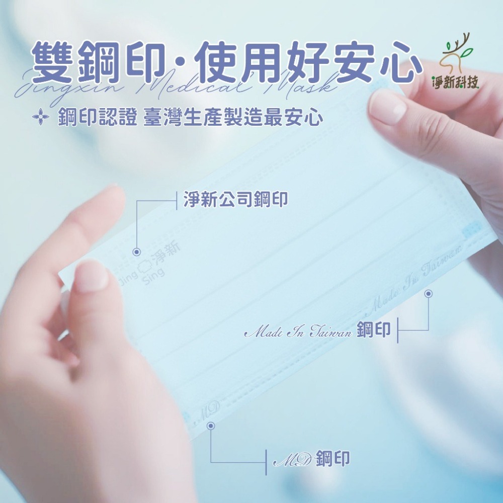 淨新口罩 醫用口罩 MD雙鋼印 拋棄式口罩 成人口罩 醫療口罩 平面口罩 一次性口罩-細節圖5