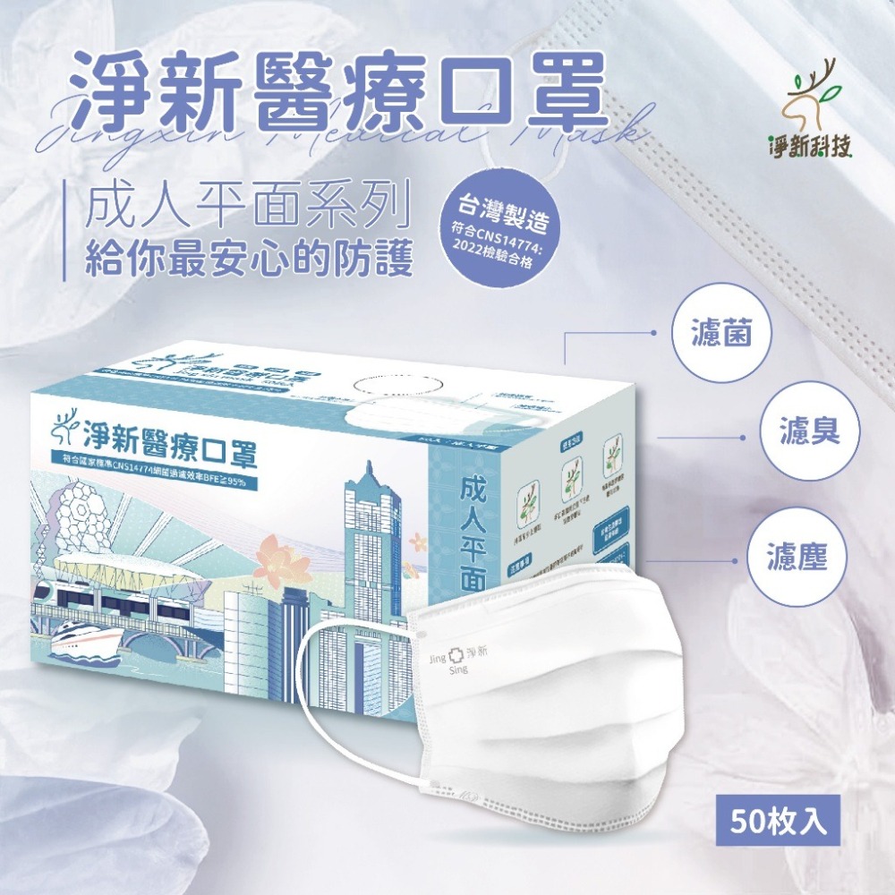 淨新口罩 醫用口罩 MD雙鋼印 拋棄式口罩 成人口罩 醫療口罩 平面口罩 一次性口罩-細節圖6