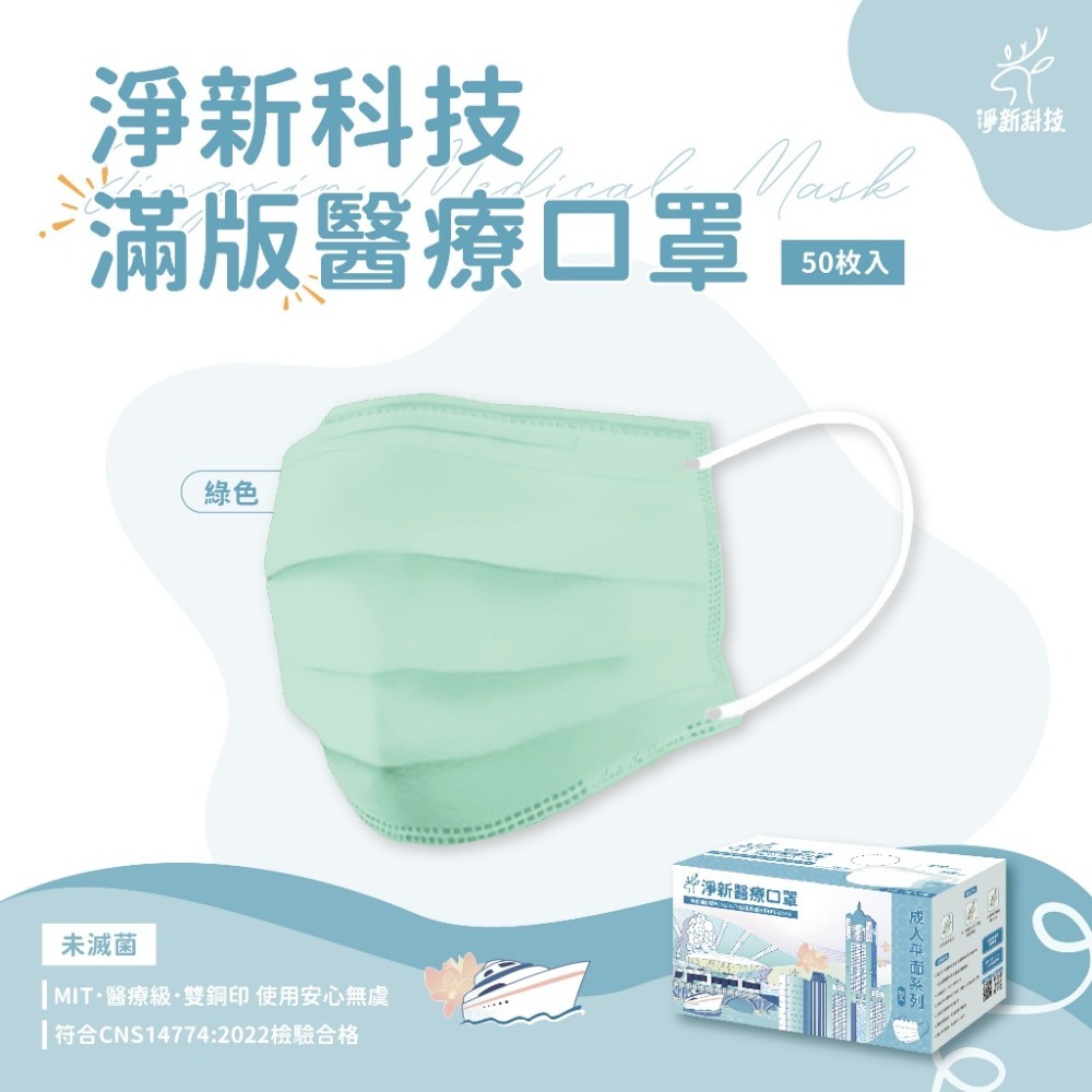 淨新口罩 醫用口罩 MD雙鋼印 拋棄式口罩 成人口罩 醫療口罩 平面口罩 一次性口罩-規格圖9