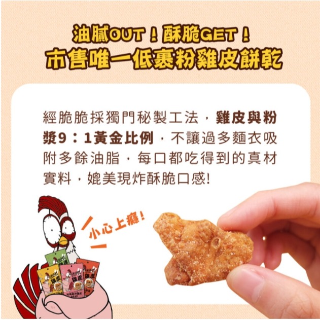 [限購]經脆脆 Crispy Ching 炸雞皮-細節圖4