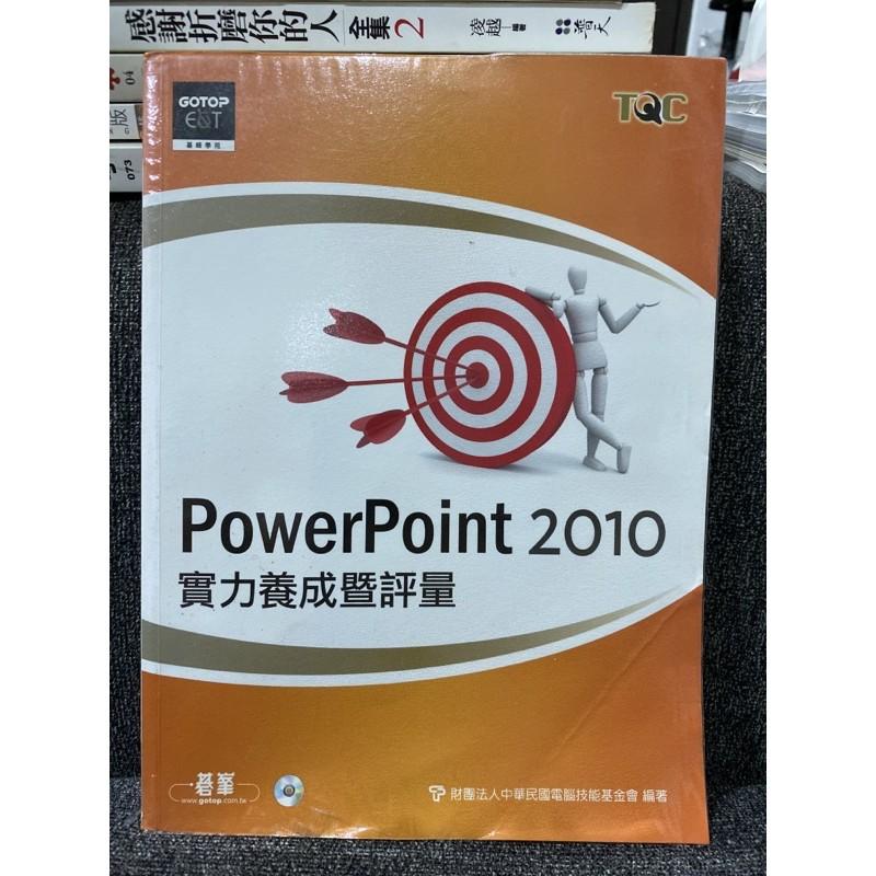 PowerPoint2010實力養成暨評量 碁峯出版