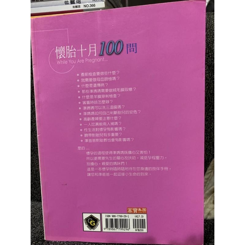 懷胎十月100問 謝豐舟 趙寧 崔麗心 徐明洸著 高寶集團-細節圖2