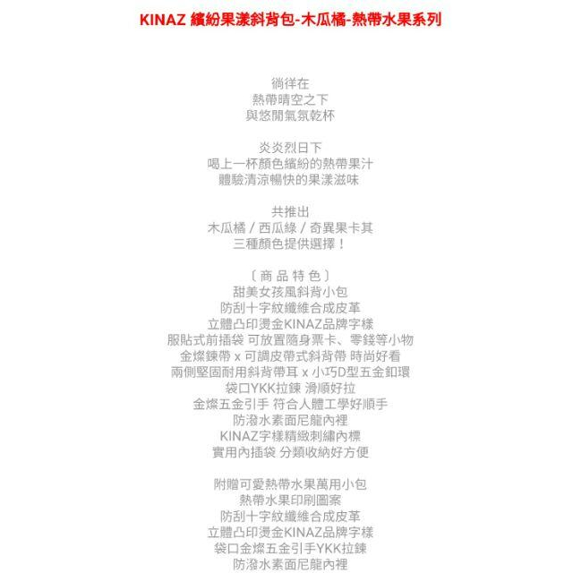 全新Kinaz繽紛果漾斜背包 木瓜橘 熱帶水果系列 肩背包 側背包 托特包 水桶包 手拿包 Hebe代言 田馥甄代言-細節圖6