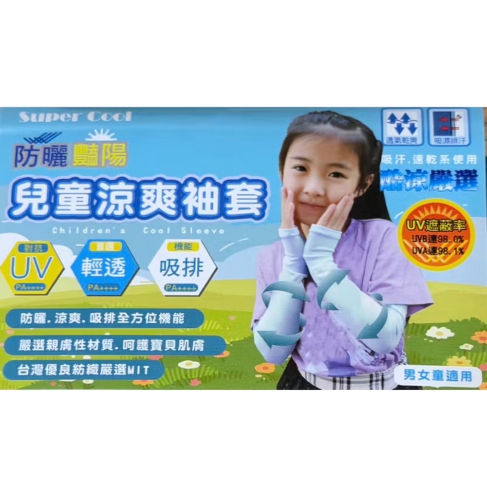 台灣製 涼感防曬袖套 成人平口加大 兒童袖套-細節圖2