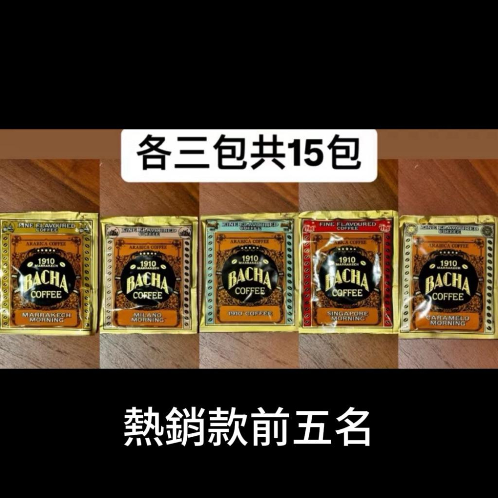 ［隔日到貨］送禮/交換禮物❗️BACHA精品咖啡～熱門組合搭配🔥熱銷款/全調味/單一產區 可附提袋無封膜-細節圖4
