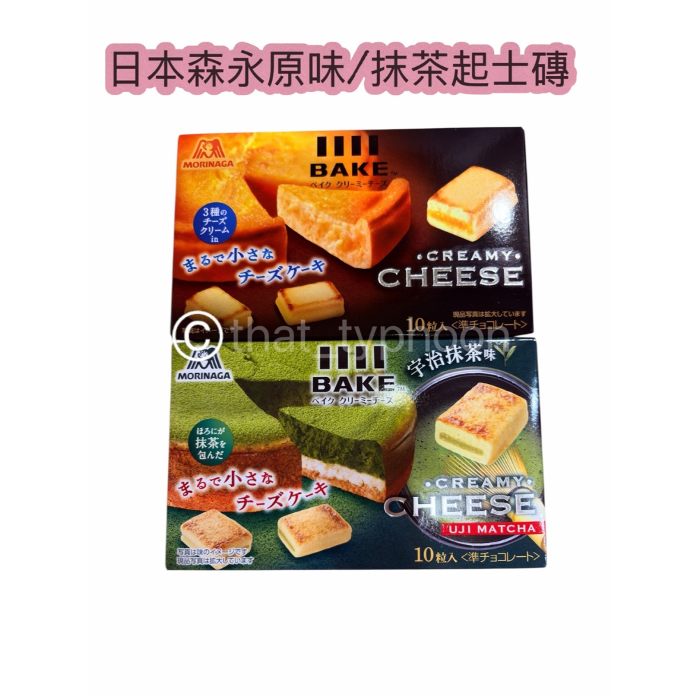 ［隔日到貨］日本親帶❗️必買伴手禮🇯🇵森永BAKE CREAMY原味/抹茶起司磚（10入/盒）-細節圖2