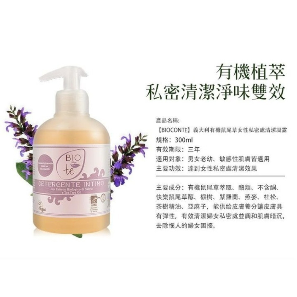 義大利原裝【BIOCONTÈ】義大利有機鼠尾草女性私密處清潔凝露(300ml) 最新到貨 現貨-細節圖5