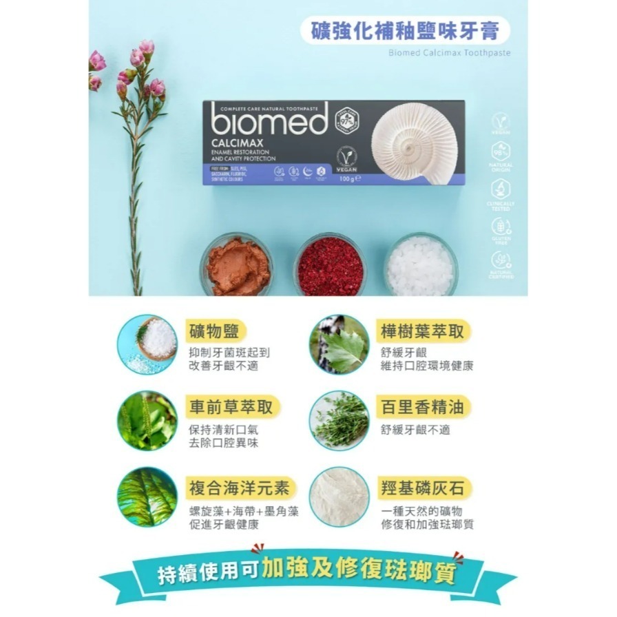 Biomed 蓓齒美 無氟牙膏 草本牙膏 竹炭牙膏 護齦牙膏 椰子油牙膏 (100g)歐洲原裝 現貨-細節圖8