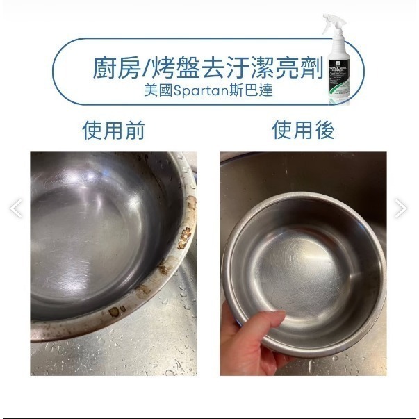 斯巴達SPARTAN 廚房 烤盤 拔油去汙鏡面潔亮劑 除油 烤盤 氣炸鍋 美國原裝(946ml) 現貨-細節圖8