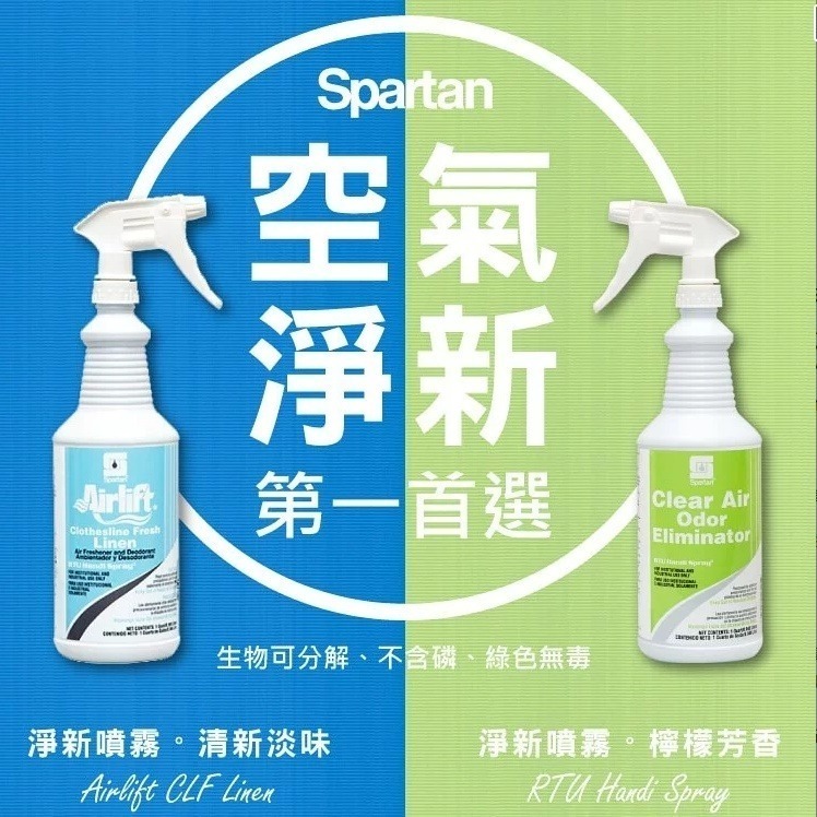 斯巴達SPARTAN 異味分解空氣淨新噴霧 除臭噴霧 美國原裝(946ml) 現貨-細節圖2