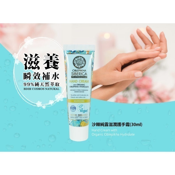 歐洲原裝 植萃沙棘純露滋養 護手霜 隨身護手霜 (30ml) NATURA SIBERICA 現貨-細節圖2