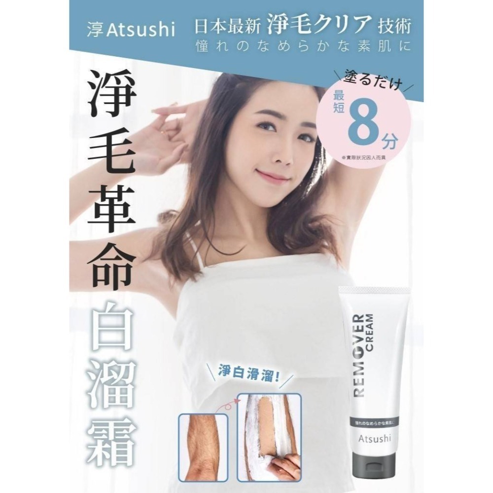 【多件優惠最低$499】淳 Atsushi 淨毛革命白溜霜 脫毛膏 腋下除毛 除毛霜 (70g) 男女皆適用 現貨-細節圖2