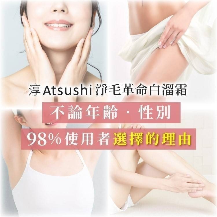 【多件優惠最低$499】淳 Atsushi 淨毛革命白溜霜 脫毛膏 腋下除毛 除毛霜 (70g) 男女皆適用 現貨-細節圖3
