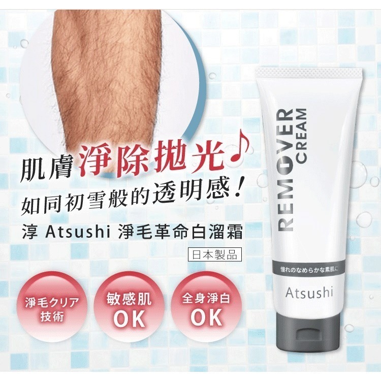 【多件優惠最低$499】淳 Atsushi 淨毛革命白溜霜 脫毛膏 腋下除毛 除毛霜 (70g) 男女皆適用 現貨-細節圖7